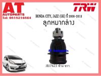 ลูกหมากล่าง HONDA CITY ปี 08-13 JAZZ(GE) ปี08-13 (JBJ7623)