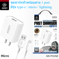 JOCEEY JP-U27 ชุดชาร์ทหัวพร้อมสาย รุ่น TYPE-C / MICRO / ip