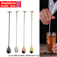 ส่งจากไทย ช้อนผสมค็อกเทล แบบฐานตั้งได้ Cocktail Spoon  แบบ 2