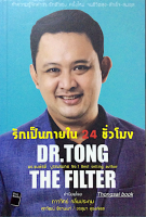 รักเป็นภายใน 24 ชั่วโมง Dr.Tong ดร.พงษ์ระพี บูรณสมภพ