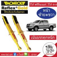 โช๊คอัพหน้า ซ้าย-ขวา TOYOTA VIGO 4x4 ,4x2 ตัวสูง ,วีโก้ พรีรันเนอร์ ยี่ห้อ Monroe Reflex Gold สำหรับรถเน้นบรรทุก (จำนวน 1คู่)