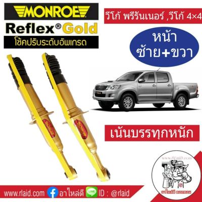 โช๊คอัพหน้า ซ้าย-ขวา TOYOTA VIGO 4x4 ,4x2 ตัวสูง ,วีโก้ พรีรันเนอร์ ยี่ห้อ Monroe Reflex Gold สำหรับรถเน้นบรรทุก (จำนวน 1คู่)