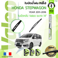 ? ใบปัดน้ำฝน "หลัง" VALEO FIRST REAR WIPER  สำหรับรถ HONDA STEPWAGON, STEPWGN, STEP WAGON ขนาด 14” HD14 ปี 2011-ปัจจุบัน ปี 11,12,13,14,15,16,17,1819,20,2