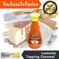 ลามอนเต้ ทอปปิ้ง บัตเตอร์คาราเมล ขนาด500กรัม Lamonte Toppng Butter Caramel น้ำเชื่อม สำหรับ เครื่องดื่ม ไอศครีม และ เบเกอรี่ ทำขนม แต่งหน้าขนม