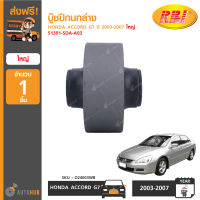 RBI บู๊ชปีกนกล่าง HONDA ACCORD ปี 2003-2007 G7 ใหญ่ (51391-SDA-A03)