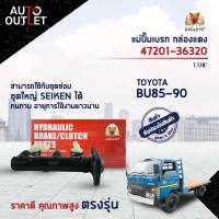 EAGLEYE แม่ปั๊มเบรก กล่องแดง 47201-36320  TOYOTA BU85-90 1.1/8  จำนวน 1 ลูก