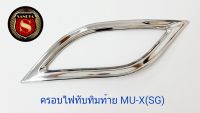 ครอบไฟทับทิมท้าย ISUZU MU-X SG