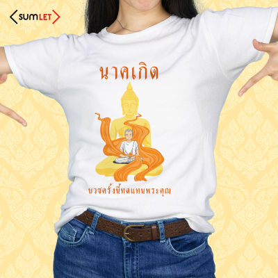 เสื้อสกรีนลายงานบวช ทีมเพื่อนนาค ผ้าไมโคร ใส่สบาย ระบายอากาศ ราคาถูก #41