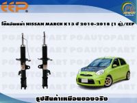 โช๊คอัพหน้า NISSAN MARCH K13 ปี 2010-2018 (1 คู่)/EEP