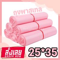 【พาสเทลชมพู 25*35 100 ใบ】ซองไปรษณีย์ ถุงไปรษณีย์ พลาสติก ซองไปรษณีย์พลาสติก สีพาสเทล