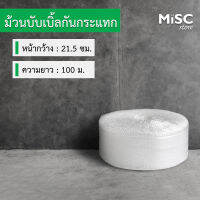 บับเบิ้ลกันกระแทก กว้าง 21.5 ซม. ยาว 100 ม. (Air Bubble) พลาสติกกันกระแทก