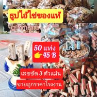 ธูปขอหวยไอ้ไข่ บรรจุ 50 แท่ง ผ่านพิธีปลุกเสกเรียบร้อย ปรากฏเลขชัดเจน 3 ตัว