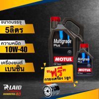 ถูกที่สุด!! น้ำมันเครื่อง Motul Multi grad Plus 10W-40 API SP แถมฟรี!! กรองเครื่อง speed mate 1ลูก** โมตุล กึ่งสังเคราะห์