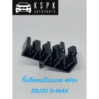 กิ๊ปล็อคแป็ปเบรค อีซุซุ ดีแม็กซ์ ISUZU DMAX 4ช่อง แท้ ? P.#8972017520