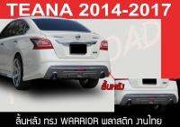 TEANA 2014 2015 2017 ลิ้นหลัง ทรง WARRIOR พลาสติก งานไทยABS