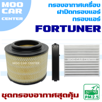 Set กรองอากาศ Toyota Fortuner ปี 2005-2014 (โตโยต้า ฟอร์จูนเนอร์) *กรองอากาศ + กรองแอร์ +ฝาปิดกรองแอร์*