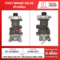 BOT TRUCK FOOT BRAKE VALVE เท้าเหยียบ BT-471603311 HINO MEGA 500,700 10ล้อ ข้อต่อลม 8mm,10mm