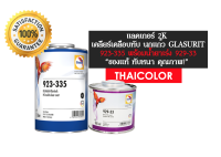 แลคเกอร์ 2K นกแก้ว -  923-335 (1 ลิตร) พร้อมนำ้ยา 929-33 (0.5 ลิตร) ทับหนา แห้งช้า ชนิดเนื้อมากพิเศษ