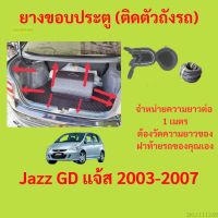 ราคาต่อเมตร ยางฝาท้าย  Jazz GD แจ้ส 2003-2007 ยางประตูหลัง แบบมีปีก