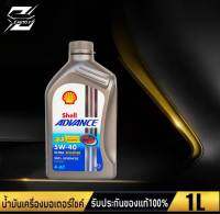 เชลล์ Shell advance ULTRA Scooter 4-AT 5W-40  น้ำมันเครื่องมอเตอร์ไซค์ ปริมาณ 1ลิตร สำหรับรถ 4จังหวะ ออโต้ สังเคราะห์แท้ 100%