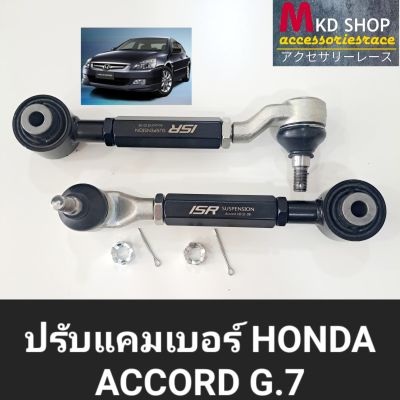 ปรับแคมเบอร์ล้อหลังHONDA ACCORD G.7  (จำนวน1คู่)