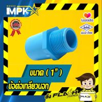 ? ข้อต่อเกลียวนอก PVC ขนาด( 1" )?