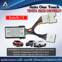 ชุดกระจกขึ้นลงอัตโนมัติ Auto One Touch (รหัสสินค้า A-VG) ฝั่งผู้โดยสาร ตรงรุ่นสำหรับรถ TOYOTA ISUZU CHEVROLET