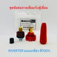 ชุดข้อต่อจากสายเชื่อม Blue Star สีแดง อะไหล่ตู้เชื่อม ข้อต่อตู้เชื่อม INVERTER แบบเกลียว 16-25 SQ