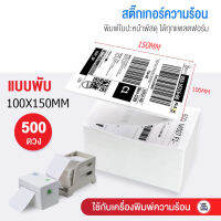 ราคาส่ง ฉลากการจัดส่ง สติ๊กเกอร์บาร์โค้ด 100*150mm(500 แผ่น)ใบนำส่งสินค้า tiktok ปกปัญหา สติ๊กเกอร์ กระดาษความร้อน invoice พิ