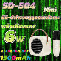 ลำโพงบลูทูธ SD-504 ลำโพงขนาดพกพา เสียงคุณภาพ แถมไมค์ลอย1อัน KTV AUX mini【MARYLING】