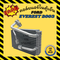 ตู้แอร์ คอล์ยเย็น แอร์ รถยนต์ ฟอร์ด เอเวอร์เรส 2003 - 2014 ตู้หลัง คอยแอร์ FORD EVEREST 03 - 14 คอล์ย คอย คอยเย็น คอล์ยแอร์