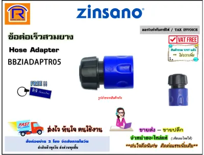 ZINSANO (ซินซาโน่) ข้อต่อเร็ว สวมสายยาง รุ่น BBZIADAPTR05 อะไหล่ ข้อต่อ สวมเร็วตัวผู้ ข้อต่อเร็ว ข้อต่อตัวผู้ เครื่องฉีดน้ำ แท้ 100% (Hose Adapter) (3882564)