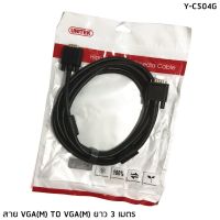 สาย VGA RGB DB15 (M/M) 3 เมตร UNITEK Y-C504G