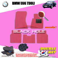 BMW E66 730Li ปี 2002 - ปี 2009 พรมรถยนต์E66 พรมเข้ารูปสองชั้นแบบรูรังผึ้ง Blackhole Double Mat (ชุดห้องโดยสาร)