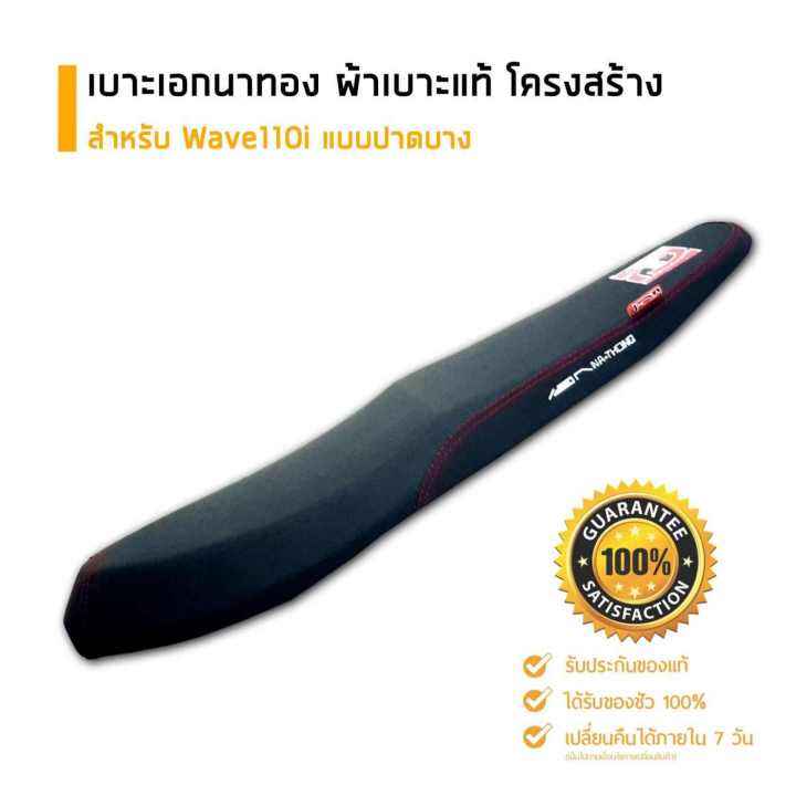 เบาะเอกนาทอง-ของแท้-สำหรับ-wave110i-ตรงรุ่น-แบบปาดบาง-อะไหล่แต่งรถ-อะไหล่มอเตอร์ไซค์-มอเตอร์ไซค์-ของแต่งเวฟ110i-แต่งรถมอเตอร์ไซค์-เบาะรถมอเตอร์ไซค์-ผ้าเอกนาทอง-เวฟ110i