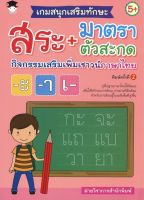 หนังสือ เด็ก และสื่อการเรียนรู้ เกมสนุกเสริมทักษะ สระ+มาตราตัวสะกด กิจกรรมเสริมเพิ่มเชาวน์ภาษาไทย I ฝึกคัดลายมือ เขียนตามรอยประ ระบายสี