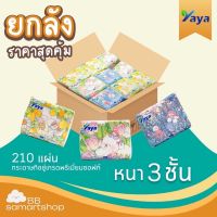 Tissue ทิชชู่ YAYA ยกลัง (Pop Up) ลายเจ้าหญิงน้อย 1 ลัง 40 ห่อ หนา 3 ชั้น 210 แผ่น (แผ่นเล็ก)