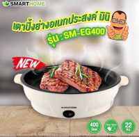 Smart Home หม้อสุกี้เตาปิ้งย่างอเนกประสงค์ รุ่น SM-EG400