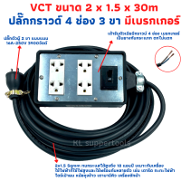 ปลั๊กพ่วง ปลั๊กสนามพร้อมสายไฟVCT 2x1.5 ขนาด 30 เมตรพร้อมบล็อคยาง4x6สามขา4ช่องเสียบ แบบมีเบรคเกอร์