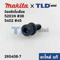 น็อตยึดใบเลื่อย (แท้) เลื่อยวงเดือน Makita มากีต้า รุ่น 5201N #38, 5103N #20, 5402 #45 (265408-7) (อะไหล่แท้100%)