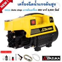 BAZUKA ของแท้ ปั๊มอัดฉีดน้ำแรงดันสูง 350 บาร์ กำลัง3,500 วัตต์ 3.5HP แรงทนทาน