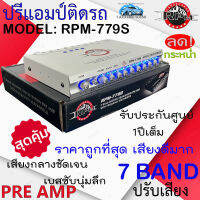 (ไม่ควรพลาด สินค้าถูกสุดสุด) ปรีแอมป์ติดรถ PREAMP RPM รุ่น RPM-779S สีเงิน ปรีปรับเสียง 7แบนด์ มีปุ่มปรับเสียงในตัว พร้อมSub FREQ