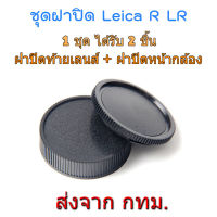 ชุดฝาปิด Leica R LR Rear Lens Cap ฝาปิดท้ายเลนส์ + Body Cap ฝาปิดหน้ากล้อง