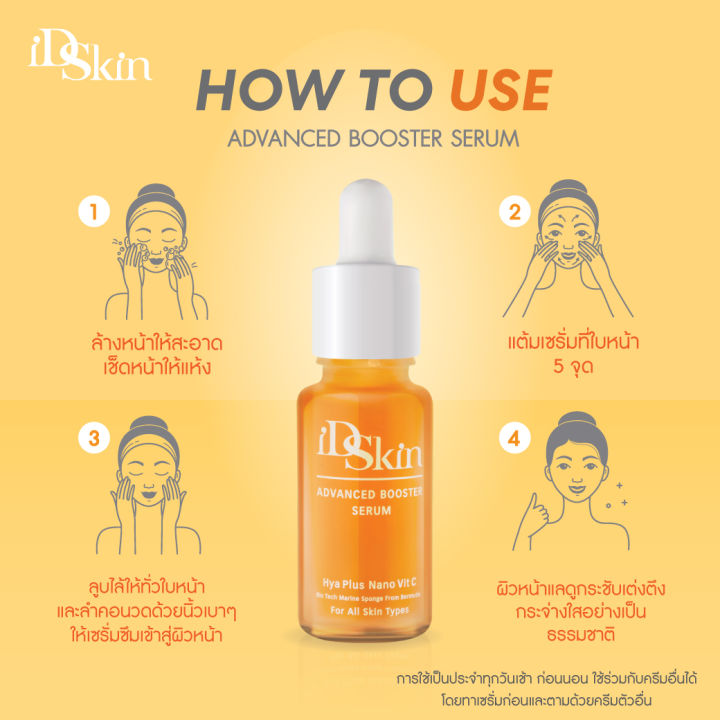 id-skin-advanced-booster-serum-nano-vit-c-serum-ไอดีสกิน-นาโนวิตซีเซรั่ม-บำรุงผิวหน้า-ให้ผิวกระจ่างใส-15-ml-เซรั่มนาโนวิตซีบำรุงผิวหน้า