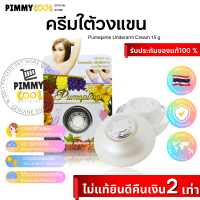 แท้ ✅ ครีมใต้วงแขน Pumepime ขาว ปุ๋มปิ๋ม ครีมรักแร้ขาว ลดตุ่มหนังไก่ Total White Underarm Cream 15 g