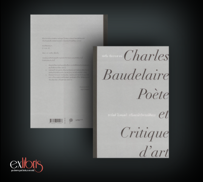 ชาร์ลส์ โบดแลร์ : กวีและนักวิจารณ์ศิลปะ" ของสดชื่น ชัยประสาธน์
