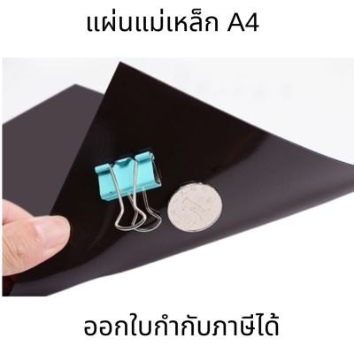 แผ่นแม่เหล็กยางแผ่นขนาดA4ความหนา0.5-1.0มิล แม่เหล็กติดรถยนต์ แม่เหล็กติดตู้เย็น (ราคาต่อ1ชิ้น) อ่านรายละเอียดก่อนสั่ง