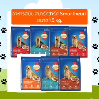 อาหารสุนัข สมาร์ทฮาร์ท Smartheart ขนาด 1.5 kg.