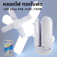 หลอดไฟ ทรงใบพัด PAE-4105 หลอดLED 4 ก้าน พับได้ ขั้วหลอด E27 แสงสีขาว 105วัตต์ TIS.1955-2551