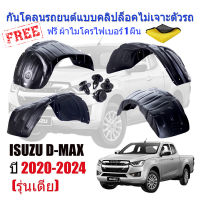 กันโคลนรถยนต์ ISUZU D-MAX 2020-2023 (เฉพาะรุ่นเตี้ย) (แบบคลิ๊ปล็อคไม่เจาะตัวรถ) กรุล้อ DMAX กันโคลนรถยนต์ ซุ้มล้อ บังโคลน กันโคลน ซุ้มล้อรถยนต์